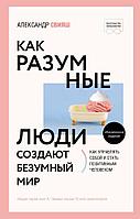 Книга Как разумные люди создают безумный мир. Обновленное издание