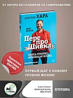 Книга ПерепроШивка. Книга-тренинг, меняющая жизнь