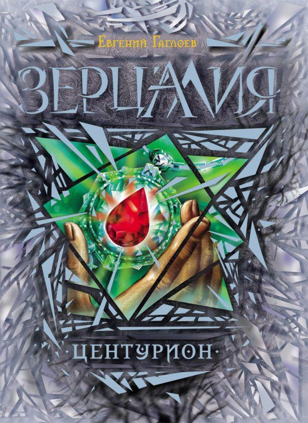 Книга Зерцалия. Том 3. Центурион