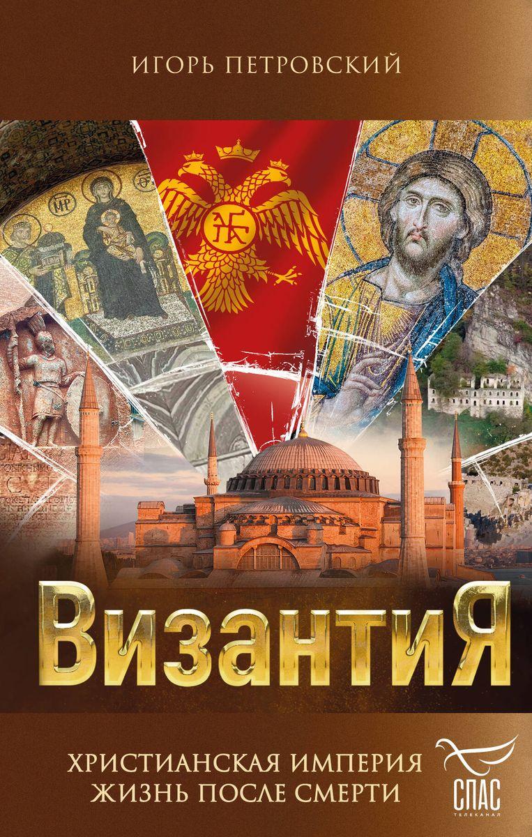 Книга Византия. Христианская империя. Жизнь после смерти - фото 1 - id-p226249971