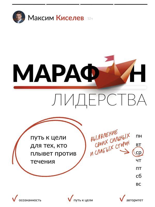 Книга Марафон лидерства: путь к цели для тех, кто плывет против течения