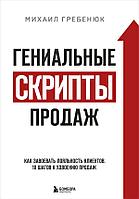 Книга Гениальные скрипты продаж. Как завоевать лояльность клиентов. 10 шагов к удвоению продаж