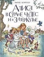 Книга Алиса в Стране чудес и в Зазеркалье (ил. И. Петелиной)