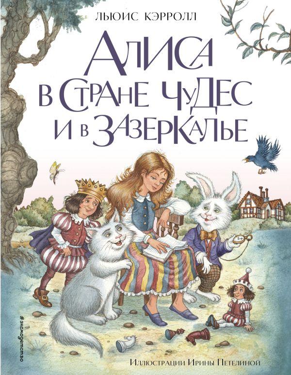 Книга Алиса в Стране чудес и в Зазеркалье (ил. И. Петелиной) - фото 1 - id-p226249979