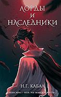 Книга Лорды и Наследники