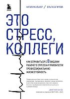 Книга Это стресс, коллеги. Как справиться с 8 видами рабочего стресса