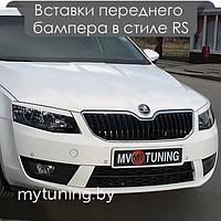 Вставки переднего бампера в стиле RS для Skoda Octavia III