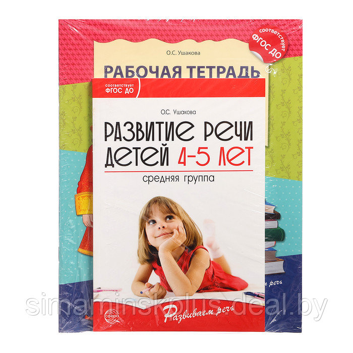 Комплект. Развиваем речь для средней группы детского сада 4 5 лет методичка+ 30 тетр. - фото 2 - id-p226254834