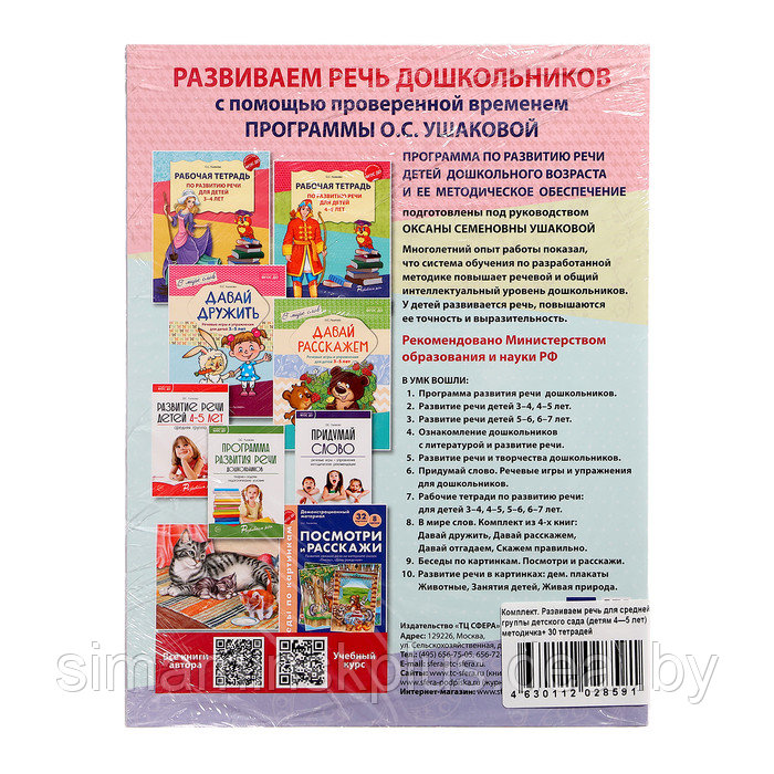 Комплект. Развиваем речь для средней группы детского сада 4 5 лет методичка+ 30 тетр. - фото 3 - id-p226254834