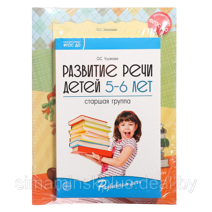Комплект. Развиваем речь для старшей группы детского сада 5 6 лет методичка+ 30 тетр. - фото 2 - id-p226254836