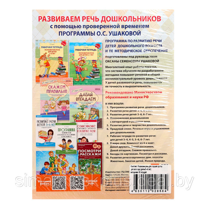 Комплект. Развиваем речь для старшей группы детского сада 5 6 лет методичка+ 30 тетр. - фото 3 - id-p226254836