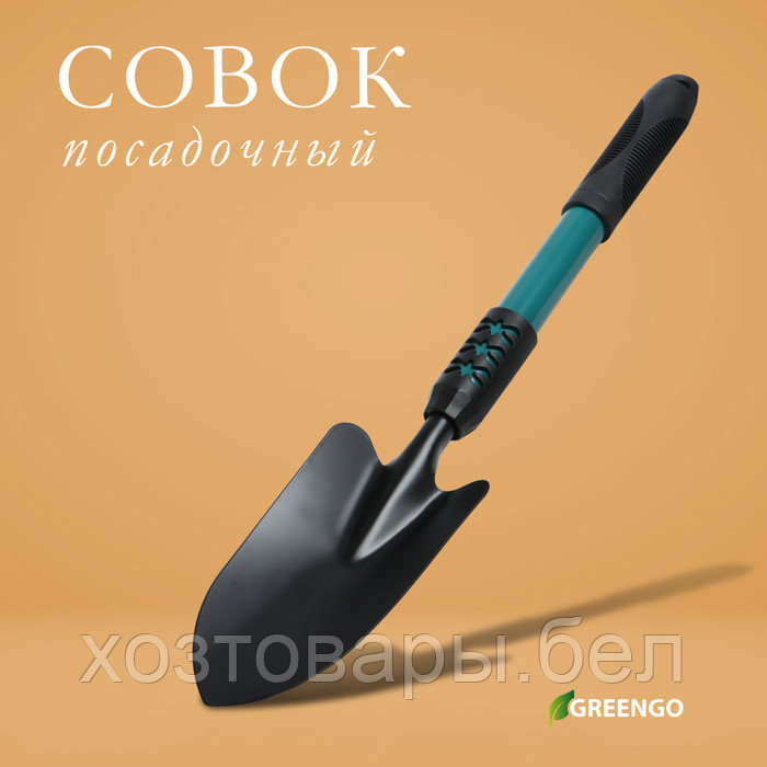 Совок посадочный 45см, ширина 8,5 см, металлическая рукоять с резиновой ручкой Greengo - фото 3 - id-p226255620