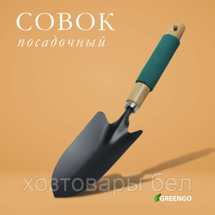 Совок посадочный 34,5см, ширина 8 см, деревянная ручка с поролоном Greengo - фото 3 - id-p226255624
