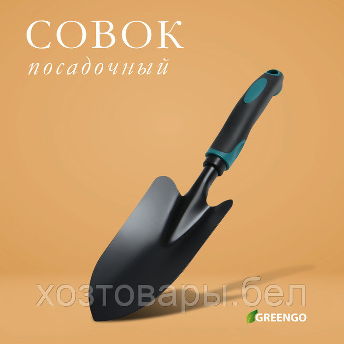 Совок посадочный 31,5см, ширина 8,5 см, эргономичная прорезиненная ручка Greengo - фото 5 - id-p226255629