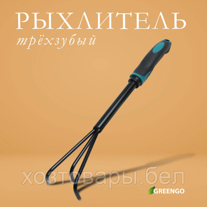 Рыхлитель 36см, 3 зубца, эргономичная прорезиненная ручка Greengo - фото 3 - id-p226255630