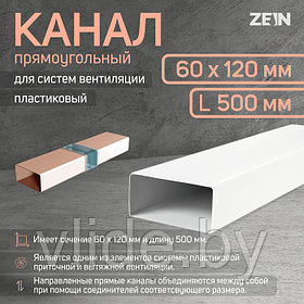 Канал прямоугольный ZEIN, 60 х 120 мм, 0.5 м