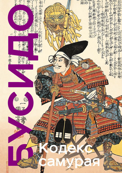 Кодекс самурая. Хагакурэ Бусидо. Книга Пяти Колец. Коллекционное издание