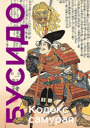 Кодекс самурая. Хагакурэ Бусидо. Книга Пяти Колец. Коллекционное издание, фото 2