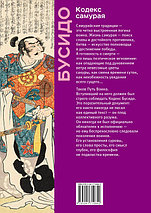 Кодекс самурая. Хагакурэ Бусидо. Книга Пяти Колец. Коллекционное издание, фото 2