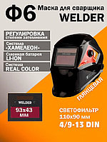 Маска сварочная WELDER PRO Ф6 REAL COLOR Хамелеон 93х43 мм, DIN 4/9-13 (Внеш.регул) ПАКЕТ