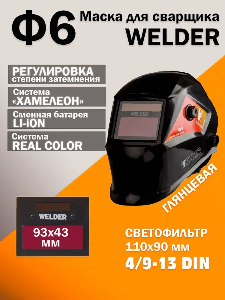 Маска сварочная WELDER PRO Ф6 REAL COLOR Хамелеон 93х43 мм, DIN 4/9-13 (Внеш.регул) ПАКЕТ - фото 1 - id-p226256790