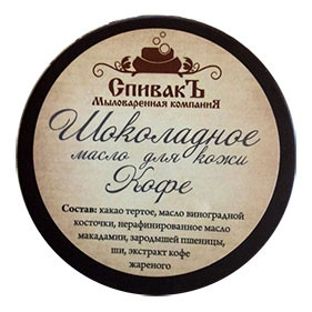 Шоколадное масло для кожи "Кофе" 100 мл. (СпивакЪ) - фото 1 - id-p33067757