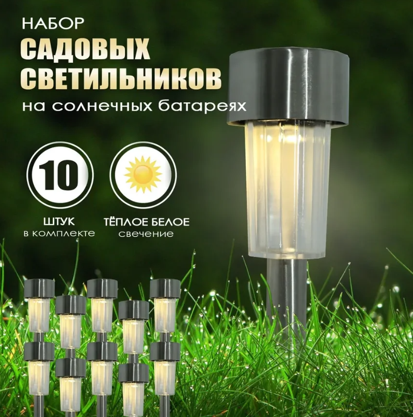 Набор садовых фонарей на солнечной батарее Solar Lawn Lamp 10 штук - фото 1 - id-p226262194