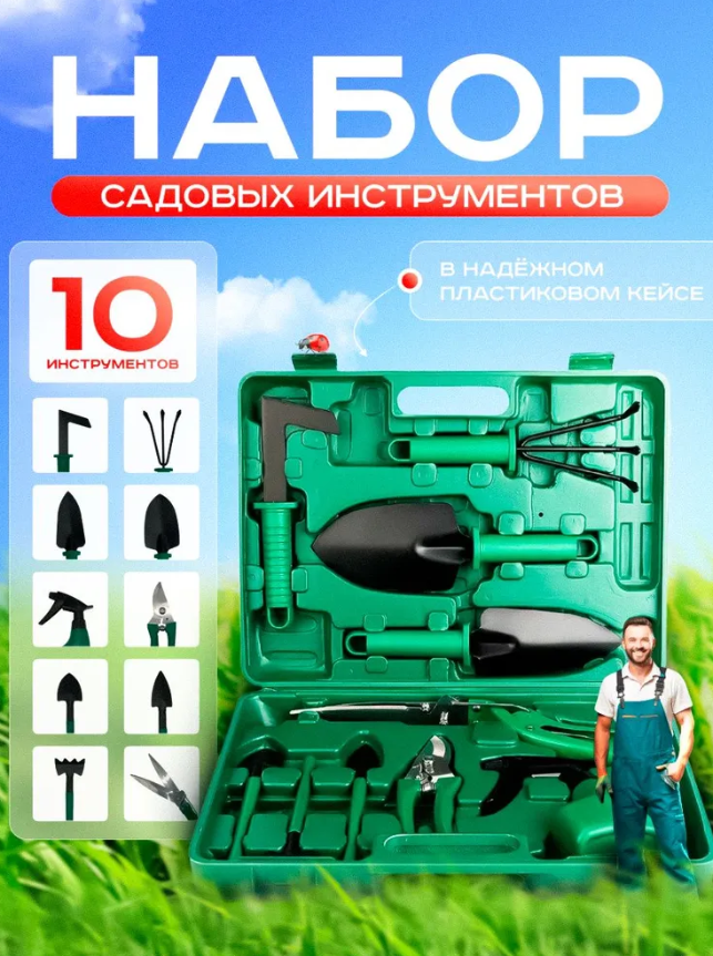 Набор садовых инструментов 10 в 1 в кейсе/инструменты для сада и огорода в чемодане (10 предметов) - фото 1 - id-p226265511