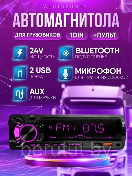 Магнитола в машину 1 din Bluetooth 24V с пультом на руль PIONEER 6051 - фото 4 - id-p226265426