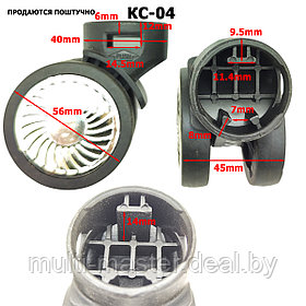 Колесо для чемодана съемное КС-04