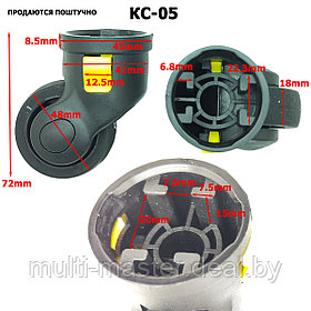 Колесо для чемодана съемное КС-05