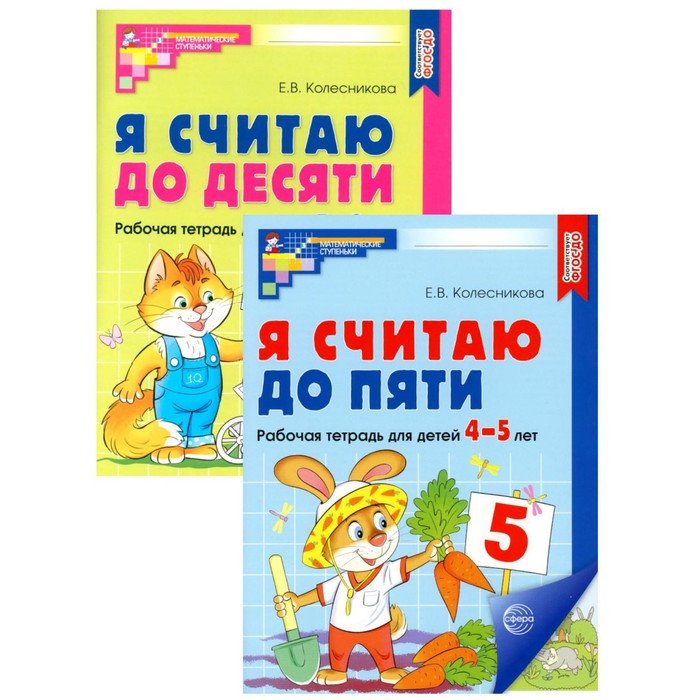 Рабочие тетради для детей 4-6 лет «Я считаю до 5 и 10», 2-е изд., испр., комплект из 2 тетрадей - фото 1 - id-p226266389