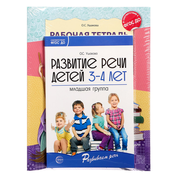 Комплект. Развиваем речь для младшей груп. дет. сада 3 4 методичка+ 30 тетр. - фото 2 - id-p226266392