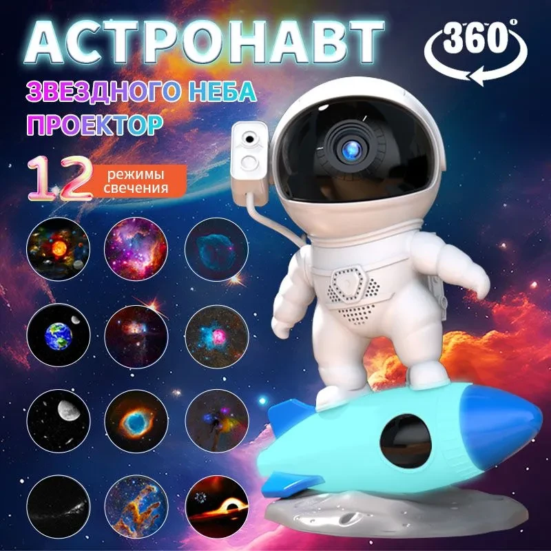 Ночник - проектор космонавт на ракете Rocket astronaut Galactic projection  BL-HJ07 / 12 проекций
