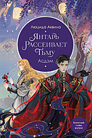 Янтарь рассеивает тьму. Асдэм. Книга 2