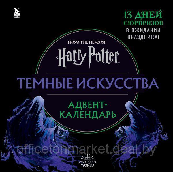 Адвент-календарь "Гарри Поттер. Темные искусства" - фото 1 - id-p223953468