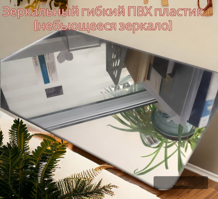 Зеркальный гибкий ПВХ пластик СЕРЕБРО 580х480х2 / 650х460х2 мм (стеновые панели/небьющееся зеркало)