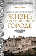 Книга КоЛибри Жизнь в средневековом городе