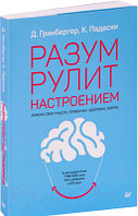 Книга Питер Разум рулит настроением. Измени свои мысли