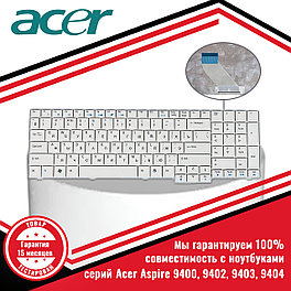 Клавиатура для ноутбука Acer Aspire 9400, 9402, 9403, 9404