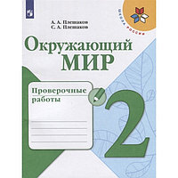 Окружающий мир 2 класс проверочные работы Плешаков, Школа России