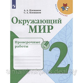 Окружающий мир 2 класс проверочные работы Плешаков, Школа России