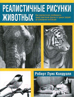 Книга Попурри Реалистичные рисунки животных
