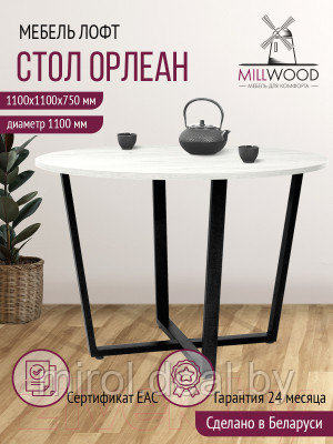Обеденный стол Millwood Лофт Орлеан Л18 D110 - фото 5 - id-p226296161