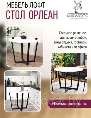 Обеденный стол Millwood Лофт Орлеан Л18 D110 - фото 8 - id-p226296161