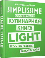 Книга Попурри SIMPLISSIME. Самая простая кулинарная книга LIGHT