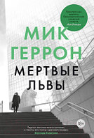 Книга Иностранка Мертвые львы