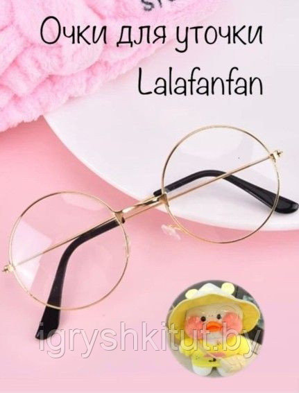 Очки для уточки Лалафанфан из ТИКТОК  (Lalafanfan duck)