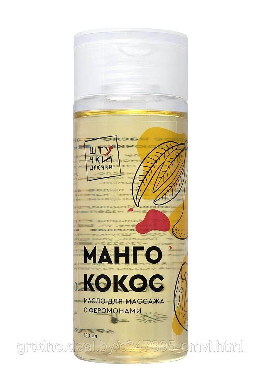 Массажное масло с феромонами Штучки-дрючки «Манго и кокос», 150 мл - фото 2 - id-p225116607