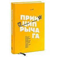 Книга "Принцип рычага. Как успевать больше за меньшее время, избавиться от рутины и создать свой идеальный",